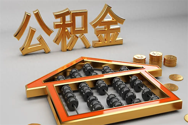 广州公积金取现方法全攻略：线上+线下轻松提取，3天到账不跑腿