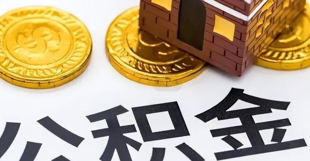 广州月供是从公积金里面扣吗？揭秘自动划扣机制，轻松实现房贷无忧